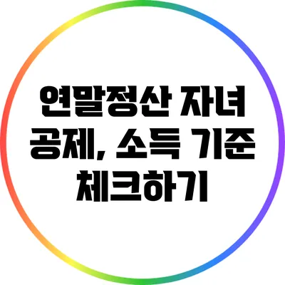 연말정산 자녀 공제, 소득 기준 체크하기