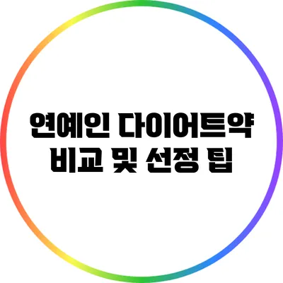 연예인 다이어트약 비교 및 선정 팁