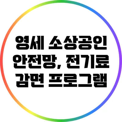 영세 소상공인 안전망, 전기료 감면 프로그램