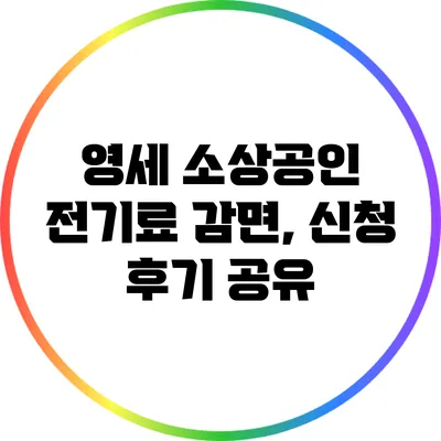 영세 소상공인 전기료 감면, 신청 후기 공유