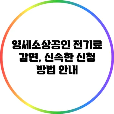 영세소상공인 전기료 감면, 신속한 신청 방법 안내