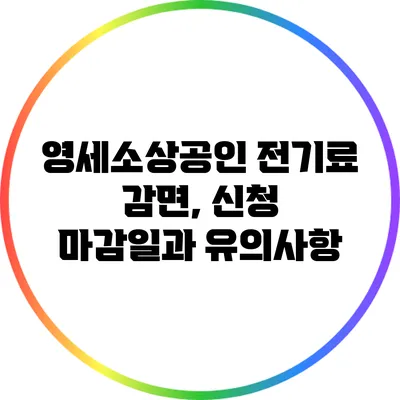 영세소상공인 전기료 감면, 신청 마감일과 유의사항