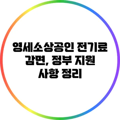 영세소상공인 전기료 감면, 정부 지원 사항 정리
