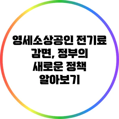 영세소상공인 전기료 감면, 정부의 새로운 정책 알아보기