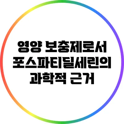 영양 보충제로서 포스파티딜세린의 과학적 근거