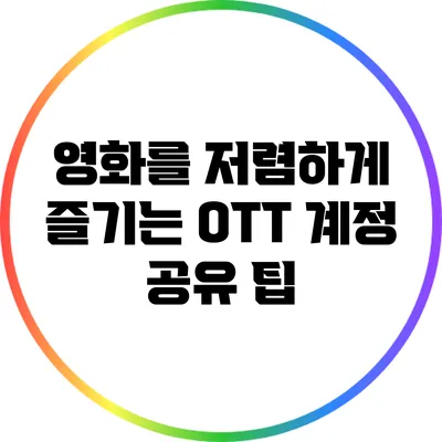 영화를 저렴하게 즐기는 OTT 계정 공유 팁