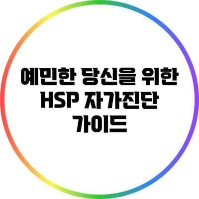 예민한 당신을 위한 HSP 자가진단 가이드