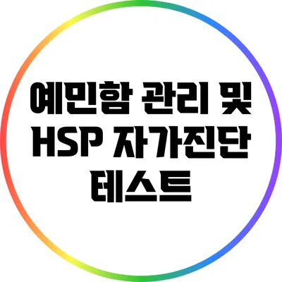예민함 관리 및 HSP 자가진단 테스트