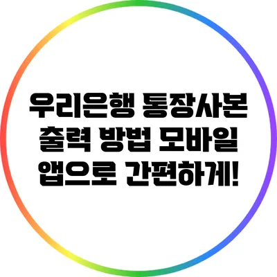 우리은행 통장사본 출력 방법: 모바일 앱으로 간편하게!