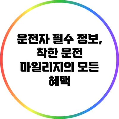 운전자 필수 정보, 착한 운전 마일리지의 모든 혜택