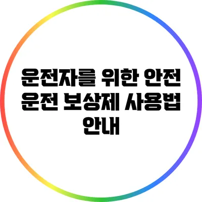 운전자를 위한 안전 운전 보상제 사용법 안내