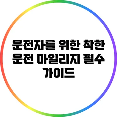 운전자를 위한 착한 운전 마일리지 필수 가이드
