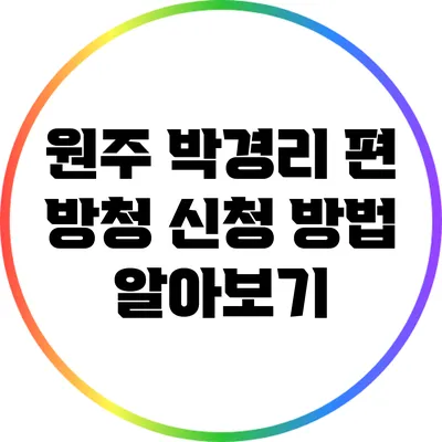원주 박경리 편 방청 신청 방법 알아보기