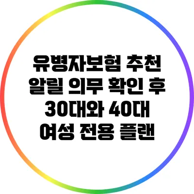 유병자보험 추천: 알릴 의무 확인 후 30대와 40대 여성 전용 플랜