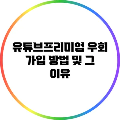 유튜브프리미엄 우회 가입 방법 및 그 이유