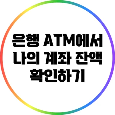 은행 ATM에서 나의 계좌 잔액 확인하기