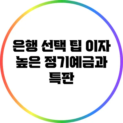 은행 선택 팁: 이자 높은 정기예금과 특판