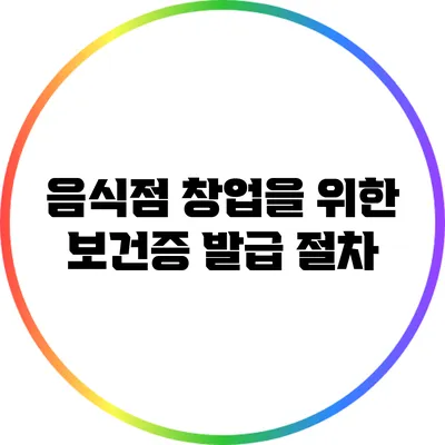 음식점 창업을 위한 보건증 발급 절차