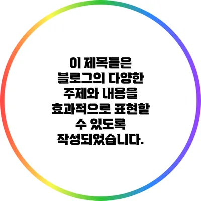 이 제목들은 블로그의 다양한 주제와 내용을 효과적으로 표현할 수 있도록 작성되었습니다.