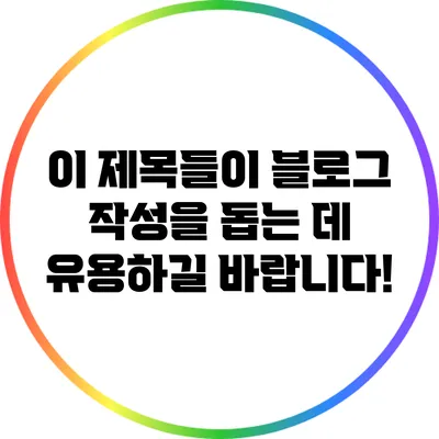 이 제목들이 블로그 작성을 돕는 데 유용하길 바랍니다!