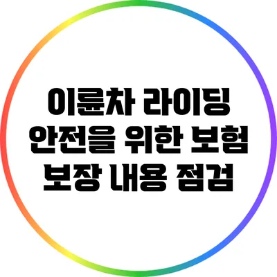 이륜차 라이딩 안전을 위한 보험 보장 내용 점검
