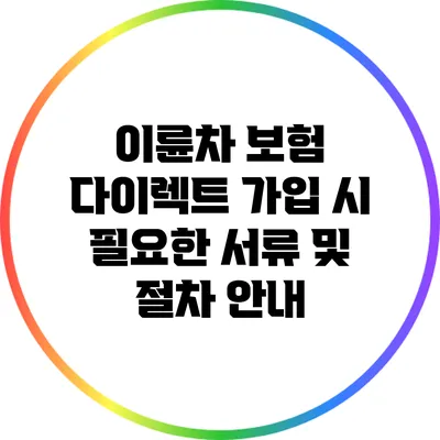 이륜차 보험 다이렉트 가입 시 필요한 서류 및 절차 안내