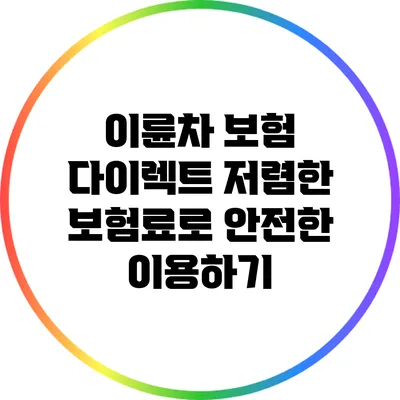 이륜차 보험 다이렉트: 저렴한 보험료로 안전한 이용하기