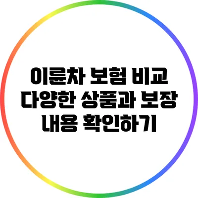 이륜차 보험 비교: 다양한 상품과 보장 내용 확인하기