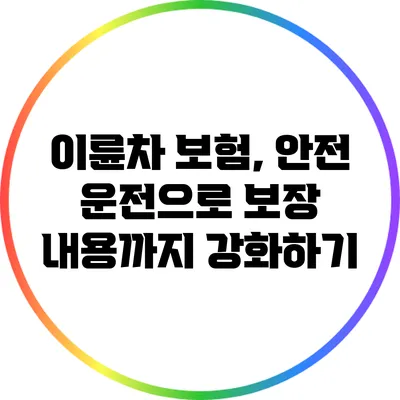 이륜차 보험, 안전 운전으로 보장 내용까지 강화하기
