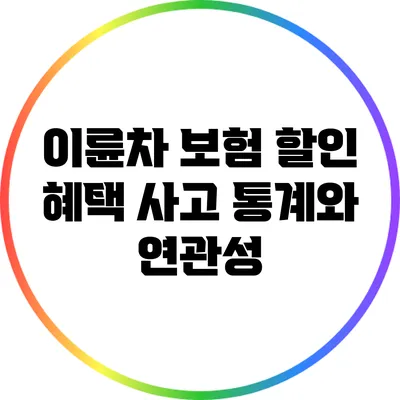 이륜차 보험 할인 혜택: 사고 통계와 연관성