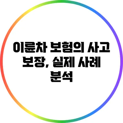 이륜차 보험의 사고 보장, 실제 사례 분석