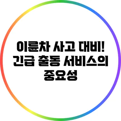 이륜차 사고 대비! 긴급 출동 서비스의 중요성