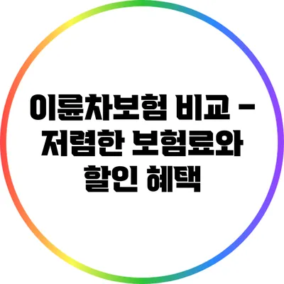 이륜차보험 비교 – 저렴한 보험료와 할인 혜택
