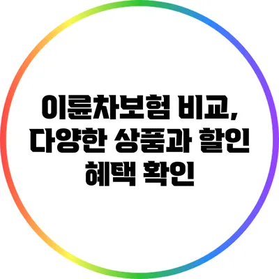 이륜차보험 비교, 다양한 상품과 할인 혜택 확인