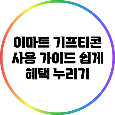 이마트 기프티콘 사용 가이드: 쉽게 혜택 누리기