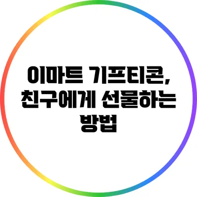 이마트 기프티콘, 친구에게 선물하는 방법