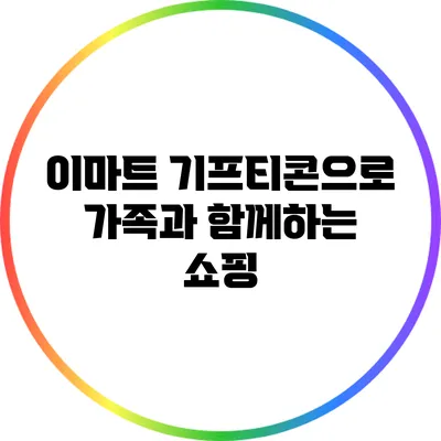 이마트 기프티콘으로 가족과 함께하는 쇼핑