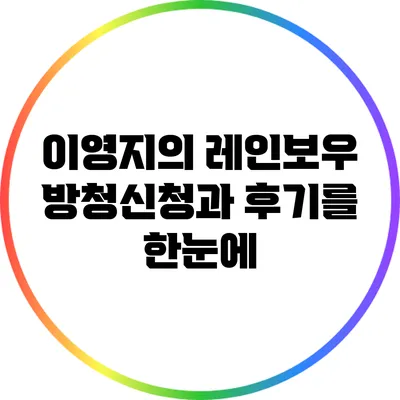 이영지의 레인보우 방청신청과 후기를 한눈에