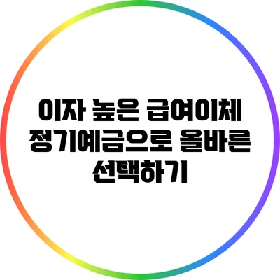 이자 높은 급여이체 정기예금으로 올바른 선택하기