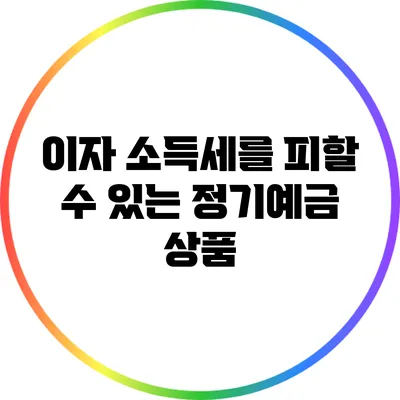 이자 소득세를 피할 수 있는 정기예금 상품