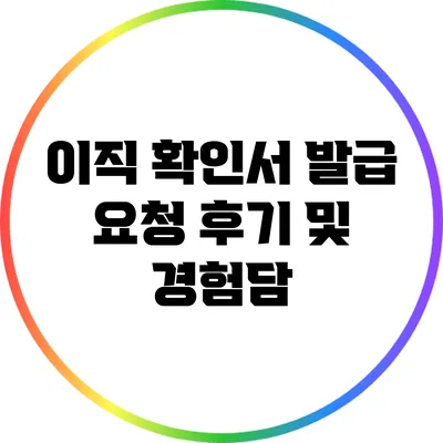 이직 확인서 발급 요청 후기 및 경험담