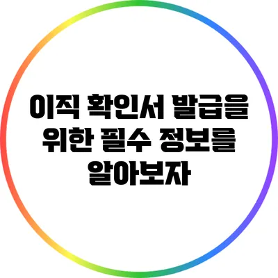 이직 확인서 발급을 위한 필수 정보를 알아보자