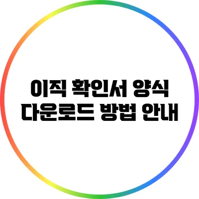 이직 확인서 양식 다운로드 방법 안내