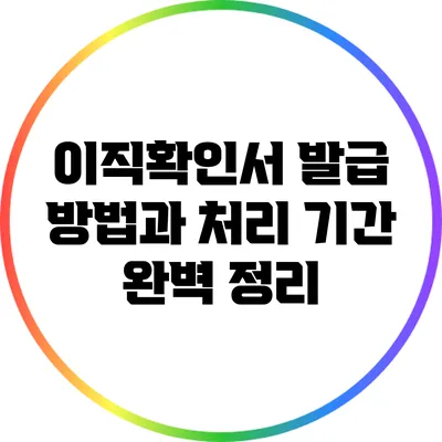 이직확인서 발급 방법과 처리 기간 완벽 정리