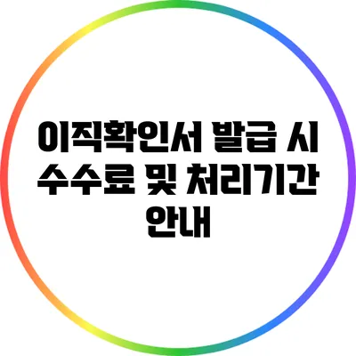 이직확인서 발급 시 수수료 및 처리기간 안내