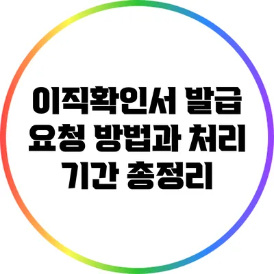 이직확인서 발급 요청 방법과 처리 기간 총정리