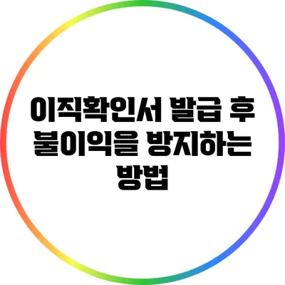 이직확인서 발급 후 불이익을 방지하는 방법