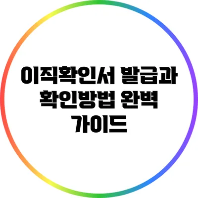 이직확인서 발급과 확인방법 완벽 가이드