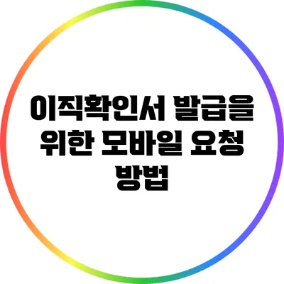 이직확인서 발급을 위한 모바일 요청 방법