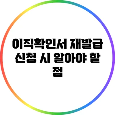 이직확인서 재발급 신청 시 알아야 할 점